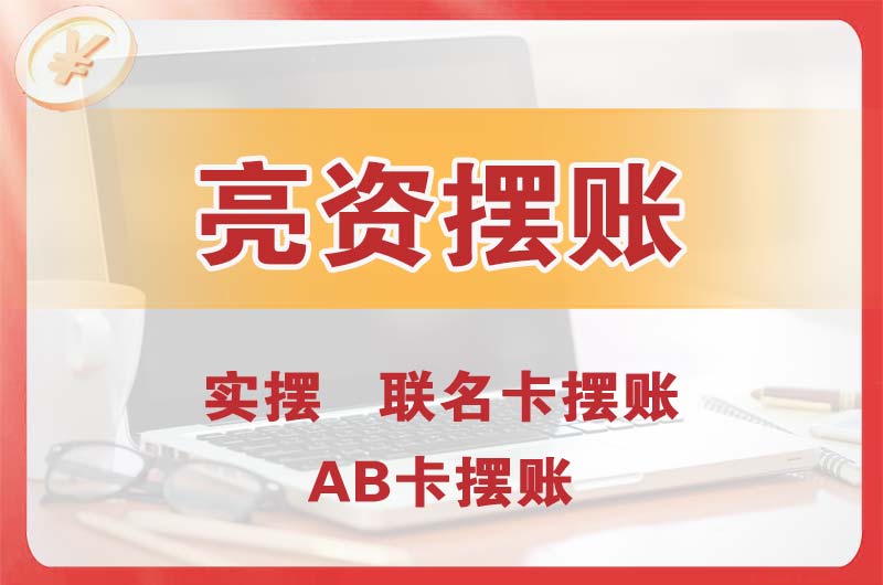 德宏个人亮资摆账