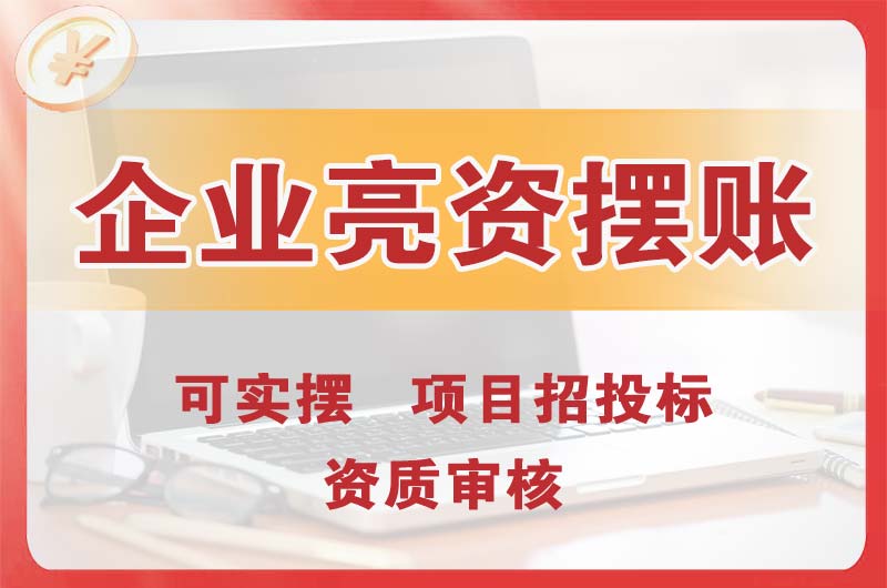 德宏企业亮资摆账