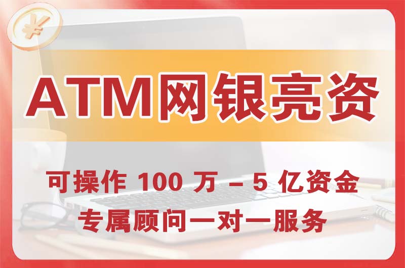 德宏ATM机、网银亮资显账