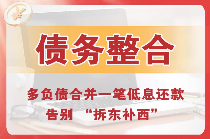 德宏债务整合
