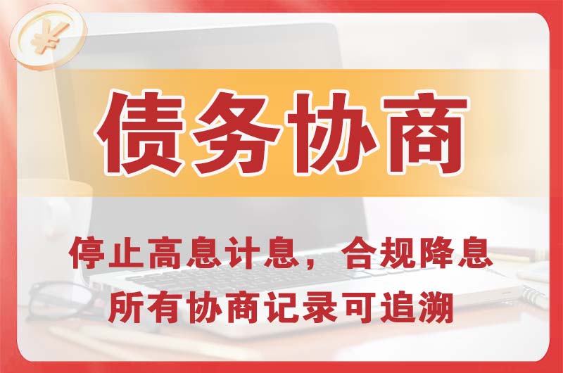 德宏债务协商